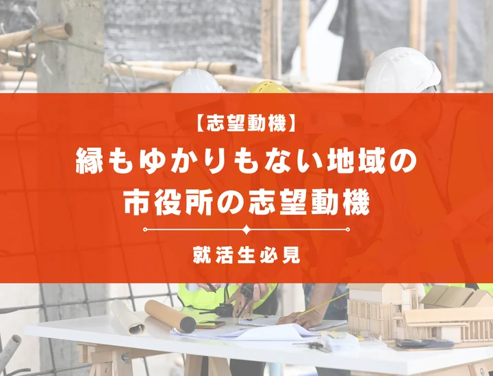 【例文あり】縁もゆかりもない地域の市役所の志望動機の書き方のコツや注意点を解説！